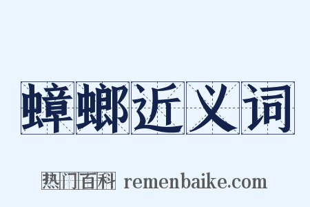 蟑螂近义词是什么意思的图片